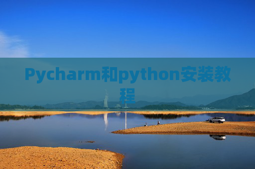 Pycharm和python安装教程